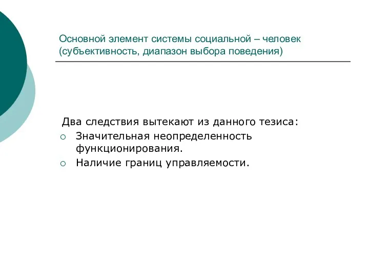 Основной элемент системы социальной – человек (субъективность, диапазон выбора поведения) Два