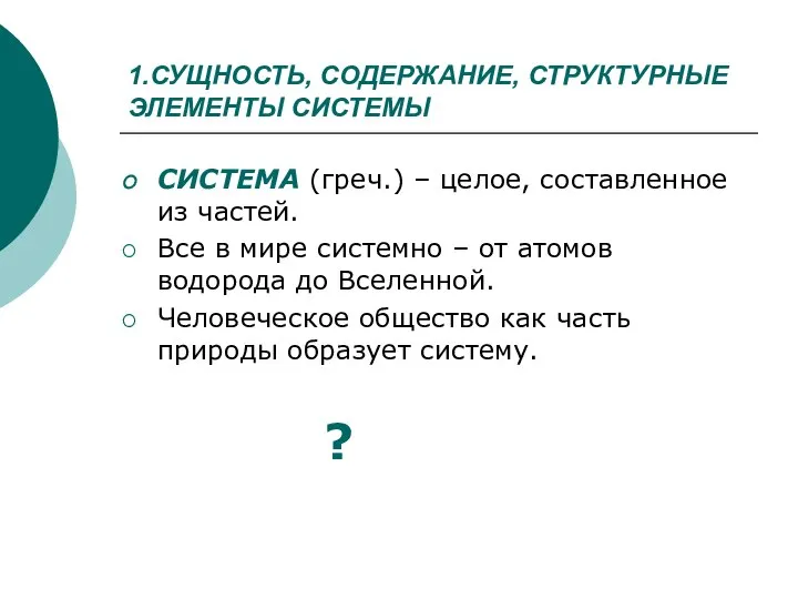 1.СУЩНОСТЬ, СОДЕРЖАНИЕ, СТРУКТУРНЫЕ ЭЛЕМЕНТЫ СИСТЕМЫ СИСТЕМА (греч.) – целое, составленное из