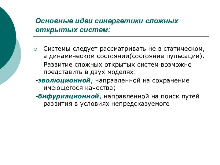 Основные идеи синергетики сложных открытых систем: Системы следует рассматривать не в