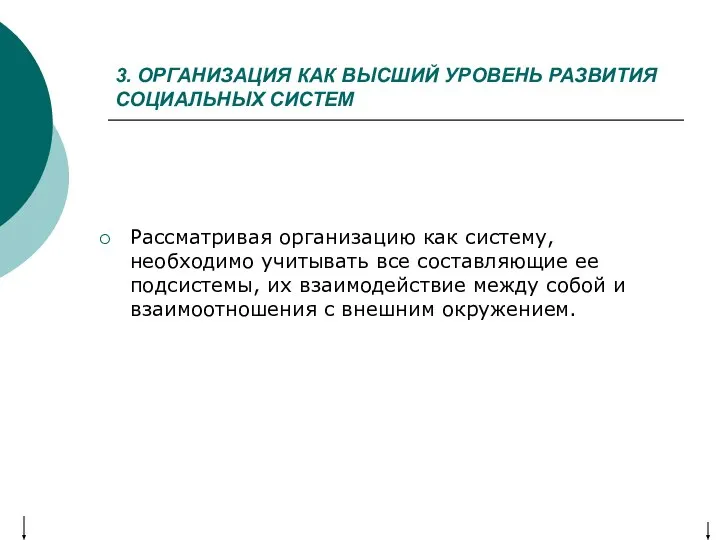 3. ОРГАНИЗАЦИЯ КАК ВЫСШИЙ УРОВЕНЬ РАЗВИТИЯ СОЦИАЛЬНЫХ СИСТЕМ Рассматривая организацию как