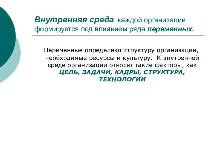 Внутренняя среда каждой организации формируется под влиянием ряда переменных. Переменные определяют