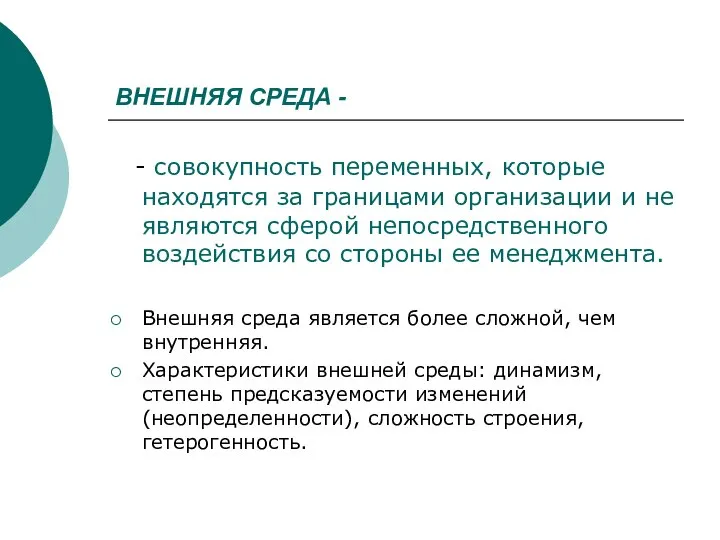 ВНЕШНЯЯ СРЕДА - - совокупность переменных, которые находятся за границами организации