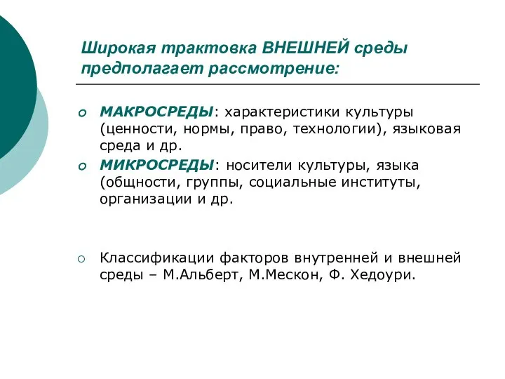 Широкая трактовка ВНЕШНЕЙ среды предполагает рассмотрение: МАКРОСРЕДЫ: характеристики культуры (ценности, нормы,