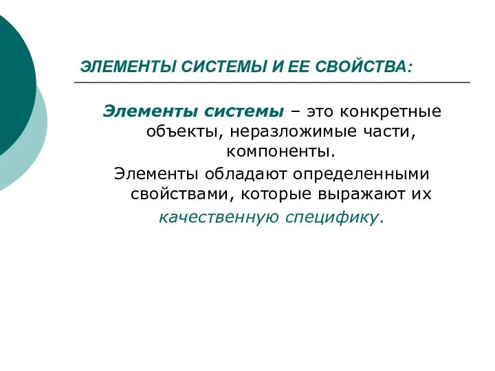 ЭЛЕМЕНТЫ СИСТЕМЫ И ЕЕ СВОЙСТВА: Элементы системы – это конкретные объекты,