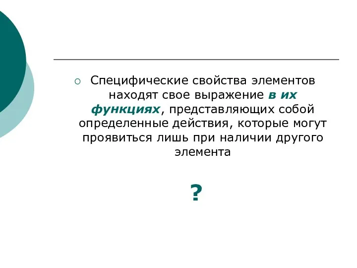 Специфические свойства элементов находят свое выражение в их функциях, представляющих собой