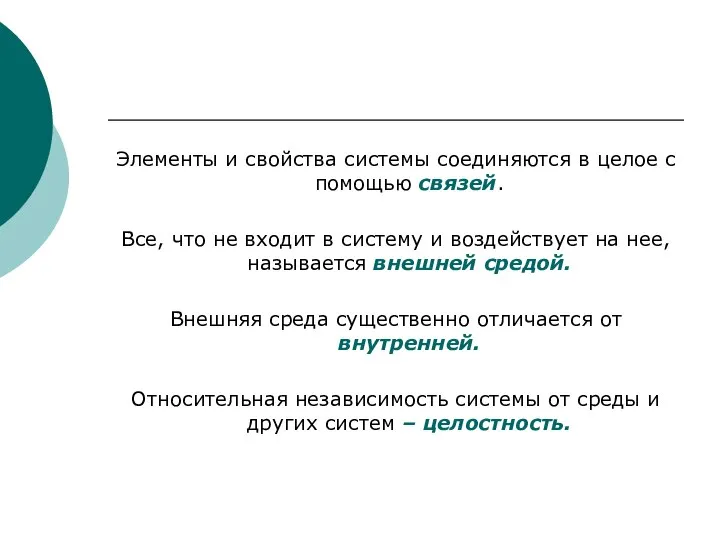 Элементы и свойства системы соединяются в целое с помощью связей. Все,