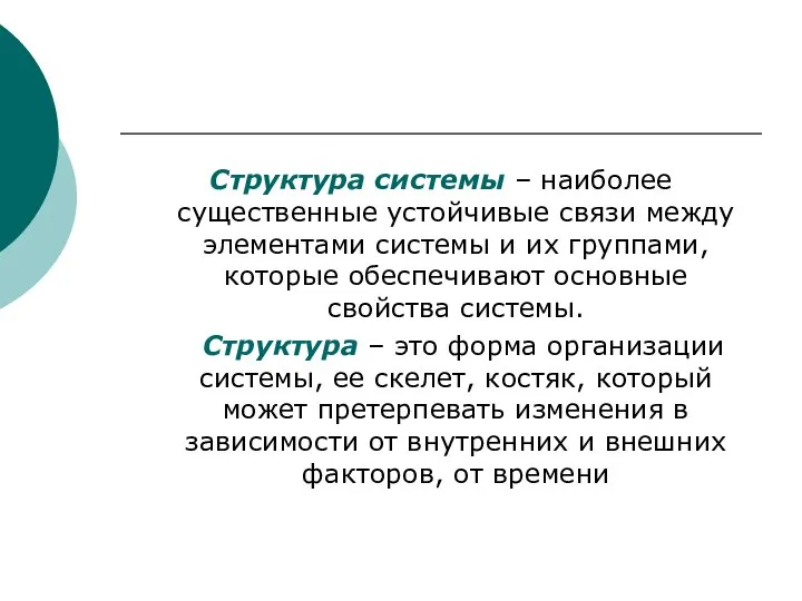 Структура системы – наиболее существенные устойчивые связи между элементами системы и