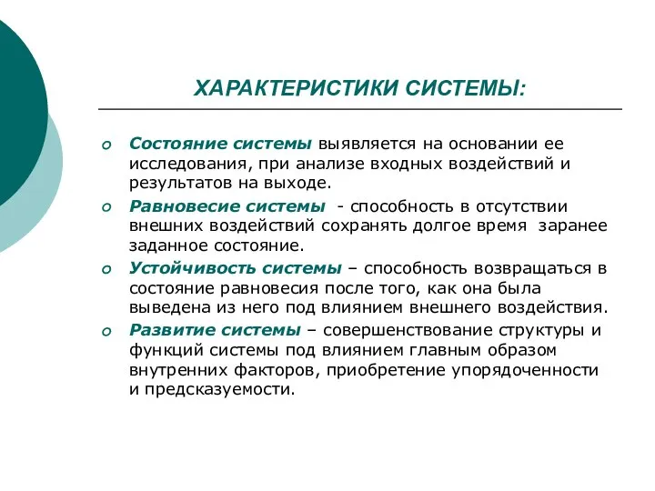 ХАРАКТЕРИСТИКИ СИСТЕМЫ: Состояние системы выявляется на основании ее исследования, при анализе