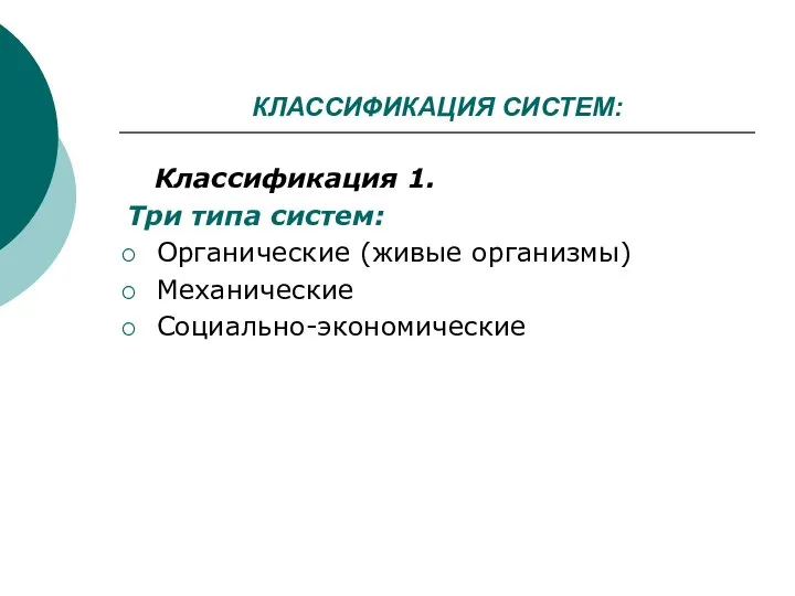 КЛАССИФИКАЦИЯ СИСТЕМ: Классификация 1. Три типа систем: Органические (живые организмы) Механические Социально-экономические