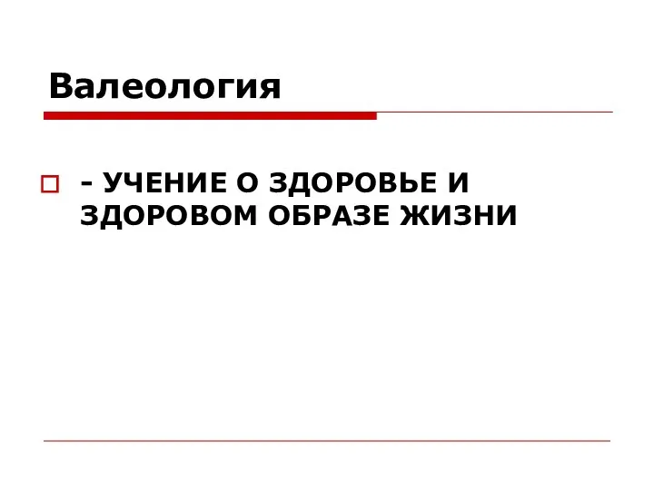 Валеология - УЧЕНИЕ О ЗДОРОВЬЕ И ЗДОРОВОМ ОБРАЗЕ ЖИЗНИ