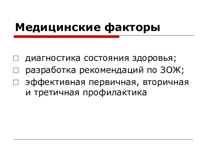 Медицинские факторы диагностика состояния здоровья; разработка рекомендаций по ЗОЖ; эффективная первичная, вторичная и третичная профилактика