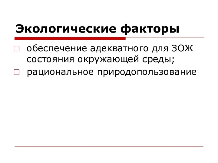 Экологические факторы обеспечение адекватного для ЗОЖ состояния окружающей среды; рациональное природопользование