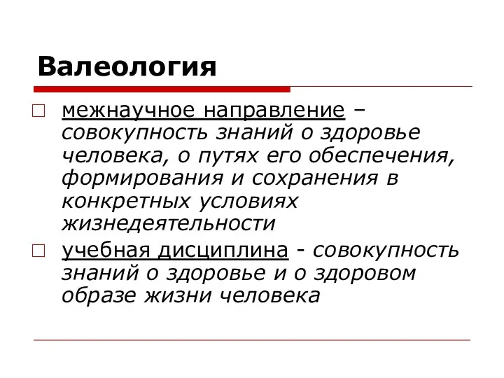 Валеология межнаучное направление – совокупность знаний о здоровье человека, о путях