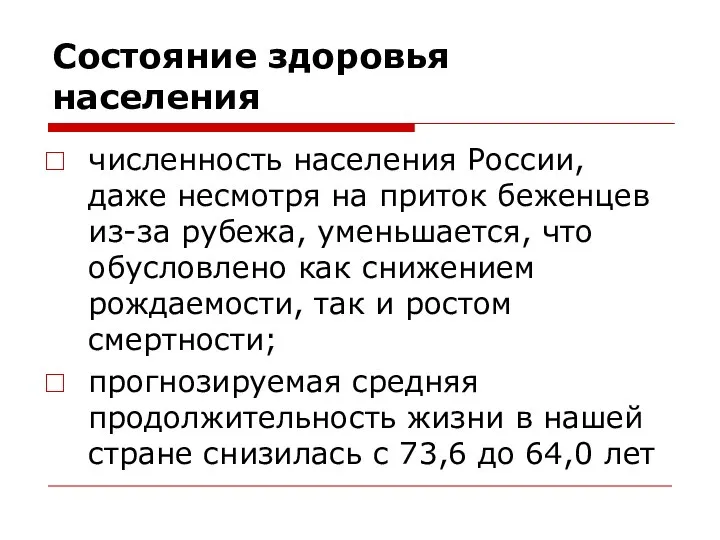 Состояние здоровья населения численность населения России, даже несмотря на приток беженцев