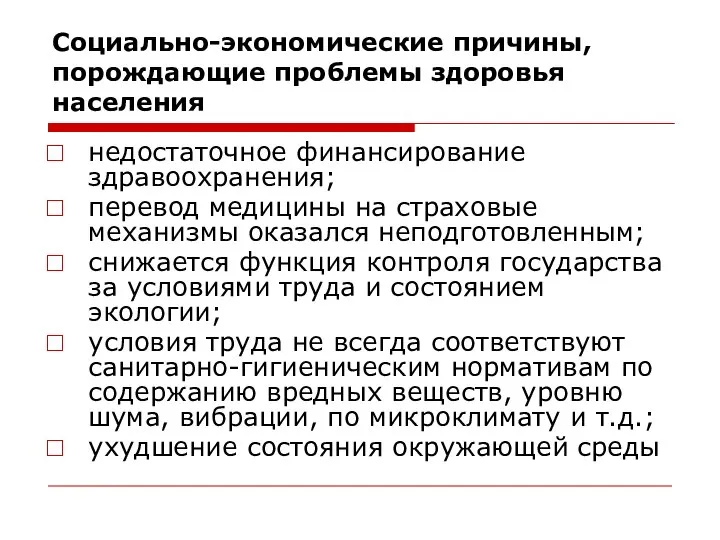 Социально-экономические причины, порождающие проблемы здоровья населения недостаточное финансирование здравоохранения; перевод медицины