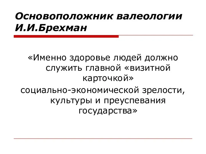 Основоположник валеологии И.И.Брехман «Именно здоровье людей должно служить главной «визитной карточкой»