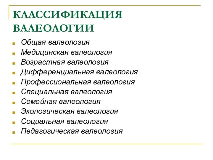 КЛАССИФИКАЦИЯ ВАЛЕОЛОГИИ Общая валеология Медицинская валеология Возрастная валеология Дифференциальная валеология Профессиональная