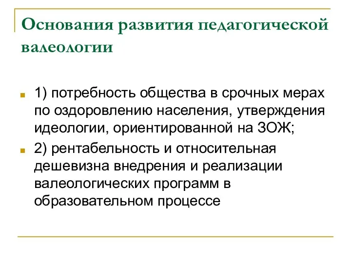 Основания развития педагогической валеологии 1) потребность общества в срочных мерах по