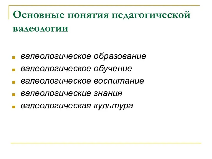 Основные понятия педагогической валеологии валеологическое образование валеологическое обучение валеологическое воспитание валеологические знания валеологическая культура