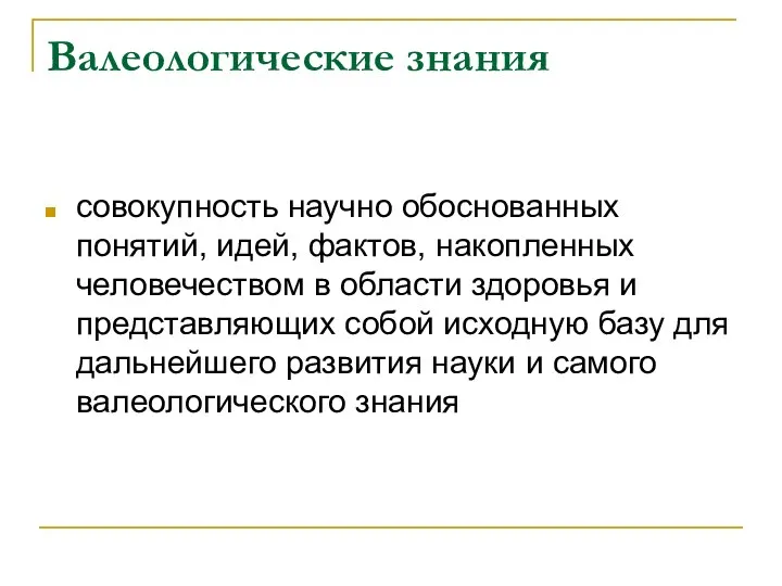 Валеологические знания совокупность научно обоснованных понятий, идей, фактов, накопленных человечеством в