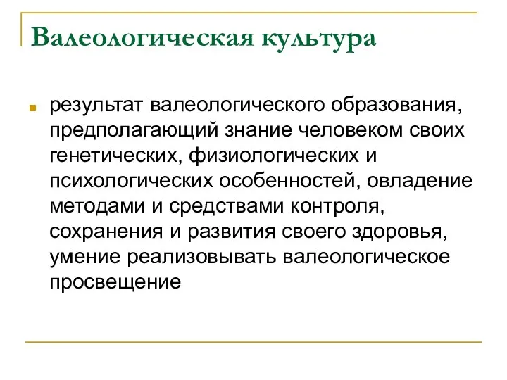 Валеологическая культура результат валеологического образования, предполагающий знание человеком своих генетических, физиологических