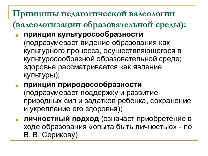 Принципы педагогической валеологии (валеологизации образовательной среды): принцип культуросообразности (подразумевает видение образования