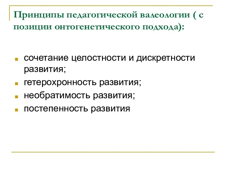 Принципы педагогической валеологии ( с позиции онтогенетического подхода): сочетание целостности и