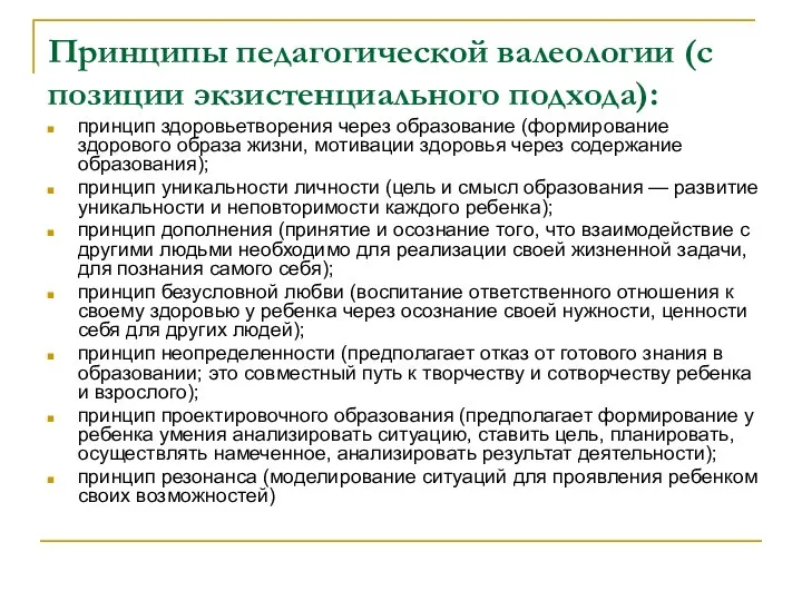 Принципы педагогической валеологии (с позиции экзистенциального подхода): принцип здоровьетворения через образование