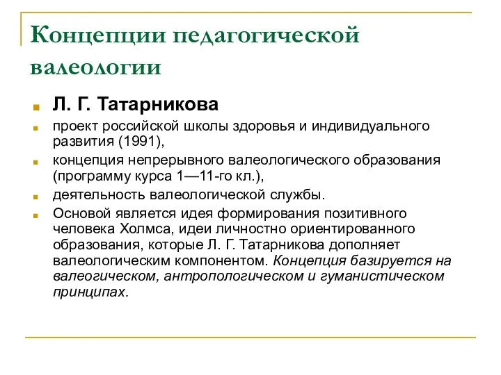 Концепции педагогической валеологии Л. Г. Татарникова проект российской школы здоровья и