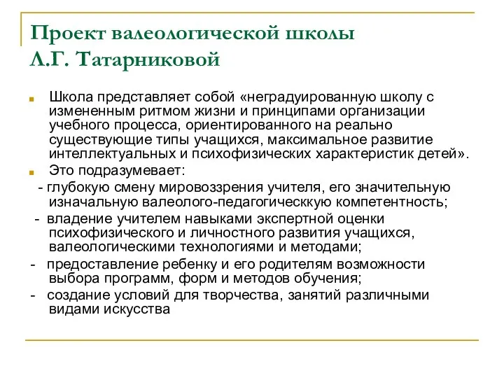 Проект валеологической школы Л.Г. Татарниковой Школа представляет собой «неградуированную школу с