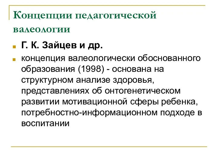 Концепции педагогической валеологии Г. К. Зайцев и др. концепция валеологически обоснованного