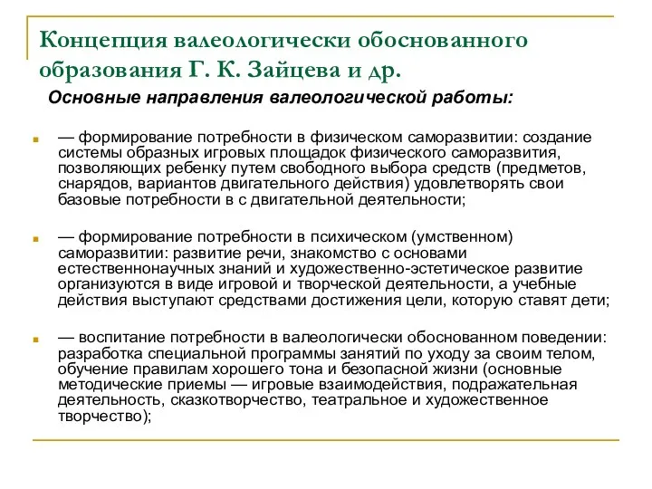 Концепция валеологически обоснованного образования Г. К. Зайцева и др. Основные направления