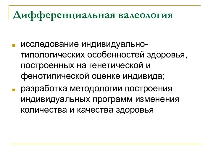 Дифференциальная валеология исследование индивидуально-типологических особенностей здоровья, построенных на генетической и фенотипической