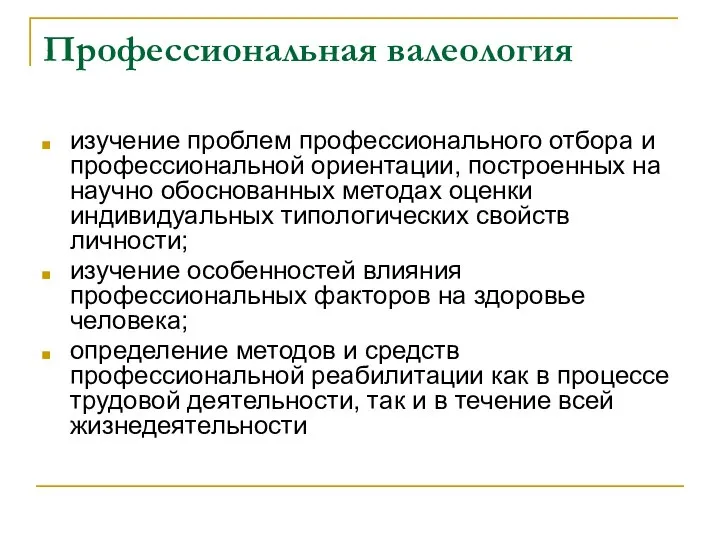 Профессиональная валеология изучение проблем профессионального отбора и профессиональ­ной ориентации, построенных на