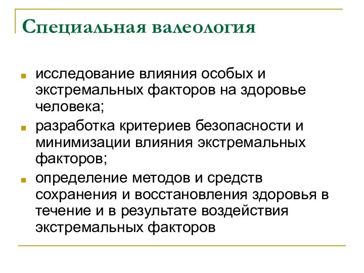 Специальная валеология исследование влияния особых и экстремальных факторов на здоровье человека;