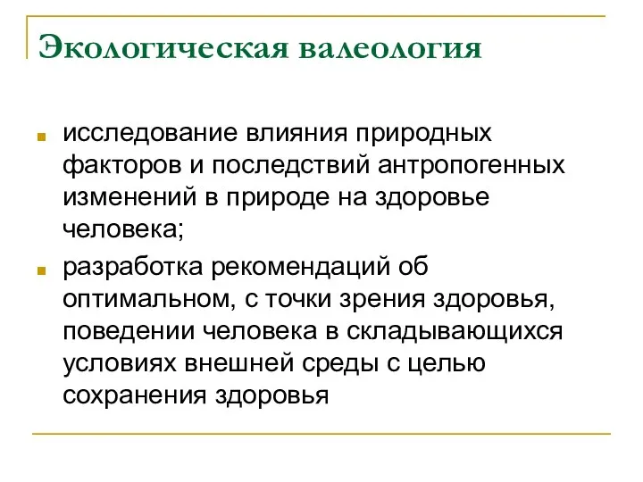 Экологическая валеология исследование влияния природных факторов и последствий антропогенных изменений в