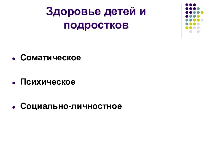 Здоровье детей и подростков Соматическое Психическое Социально-личностное