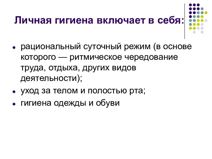 Личная гигиена включает в себя: рациональный суточный режим (в основе которого