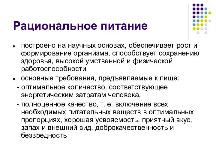 Рациональное питание построено на научных основах, обеспечивает рост и формирование организма,