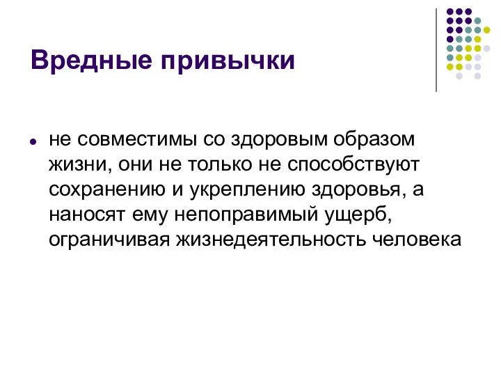 Вредные привычки не совместимы со здоровым образом жизни, они не только