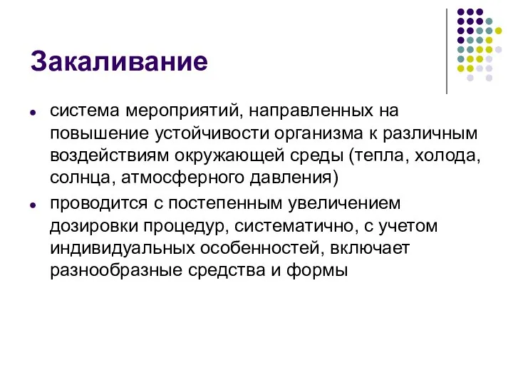 Закаливание система мероприятий, направленных на повышение устойчивости организма к различным воздействиям