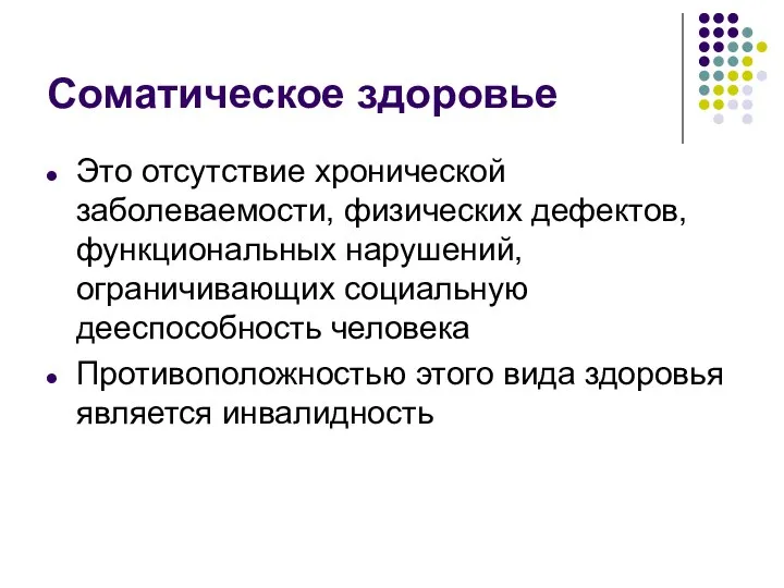 Соматическое здоровье Это отсутствие хронической заболеваемости, физических дефектов, функциональных нарушений, ограничивающих