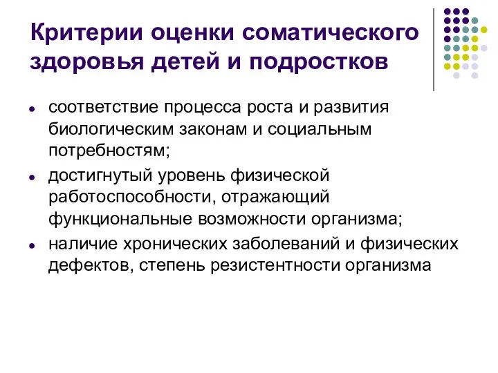 Критерии оценки соматического здоровья детей и подростков соответствие процесса роста и