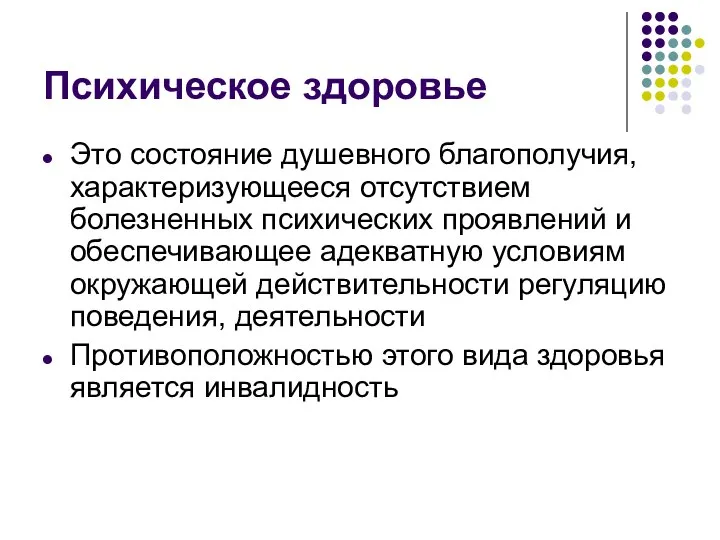 Психическое здоровье Это состояние душевного благополучия, характеризующееся отсутствием болезненных психических проявлений