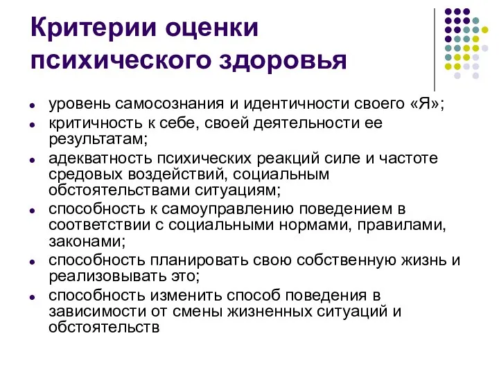 Критерии оценки психического здоровья уровень самосознания и идентичности своего «Я»; критичность