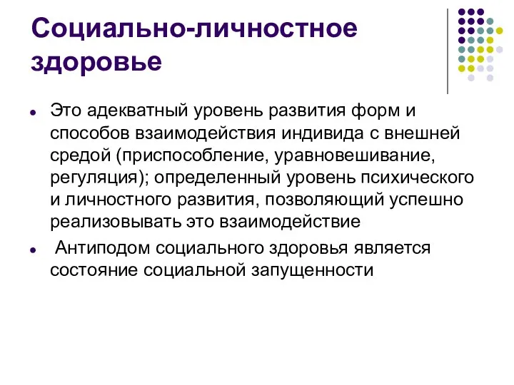 Социально-личностное здоровье Это адекватный уровень развития форм и способов взаимодействия индивида