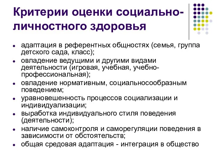 Критерии оценки социально-личностного здоровья адаптация в референтных общностях (семья, группа детского