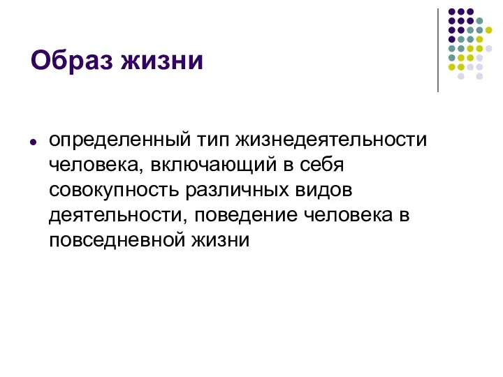 Образ жизни определенный тип жизнедеятельности человека, включающий в себя совокупность различных