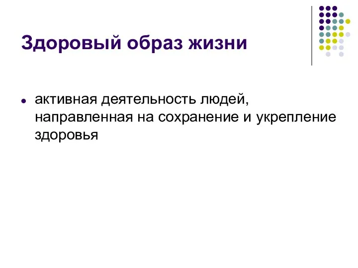 Здоровый образ жизни активная деятельность людей, направленная на сохранение и укрепление здоровья