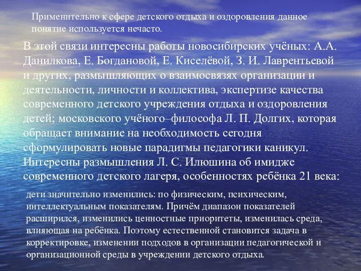 В этой связи интересны работы новосибирских учёных: А.А. Данилкова, Е. Богдановой,